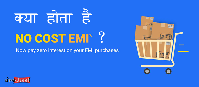 NO COST EMI क्या होती है ? कैसे खरीदे महंगी वस्तुएं कम बजट में - Finance